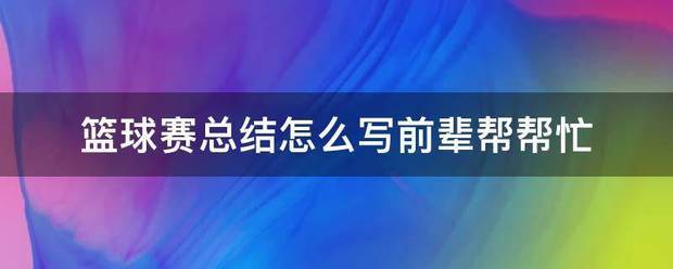 篮球训练自我总结范文